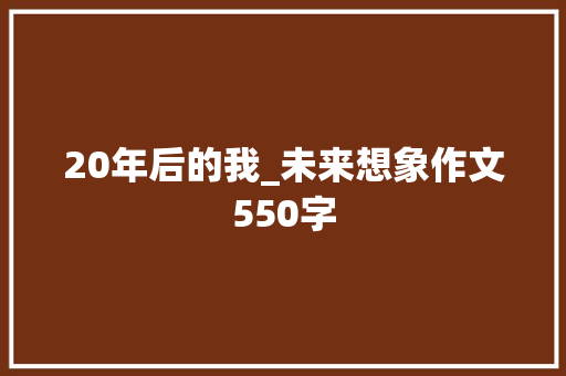 20年后的我_未来想象作文550字