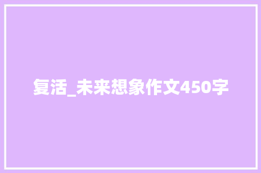 复活_未来想象作文450字