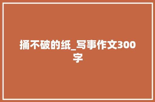捅不破的纸_写事作文300字