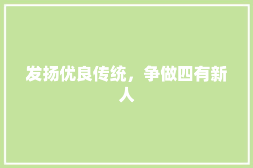 发扬优良传统，争做四有新人