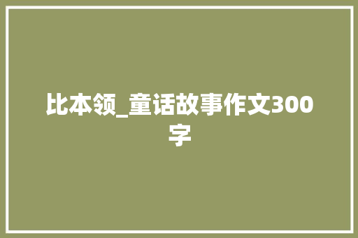 比本领_童话故事作文300字