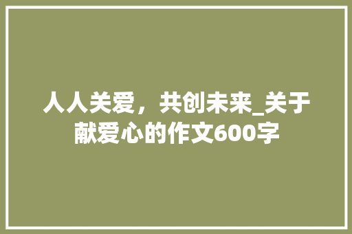 人人关爱，共创未来_关于献爱心的作文600字