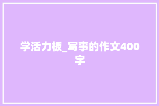 学活力板_写事的作文400字