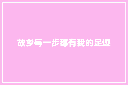 故乡每一步都有我的足迹