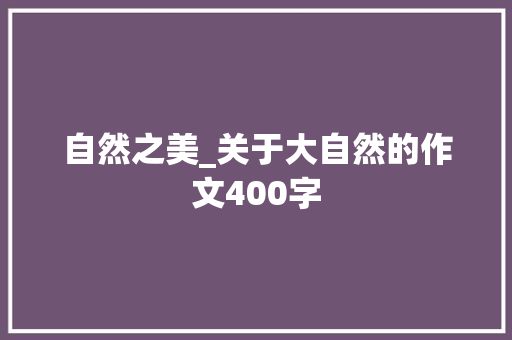 自然之美_关于大自然的作文400字