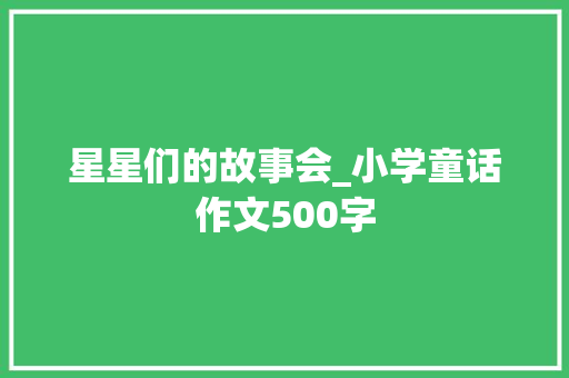 星星们的故事会_小学童话作文500字