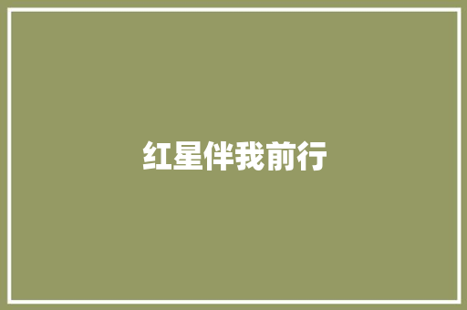 红星伴我前行