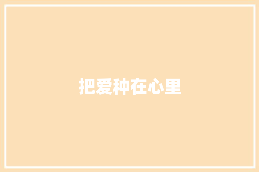 把爱种在心里