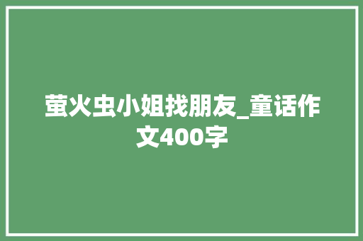 萤火虫小姐找朋友_童话作文400字