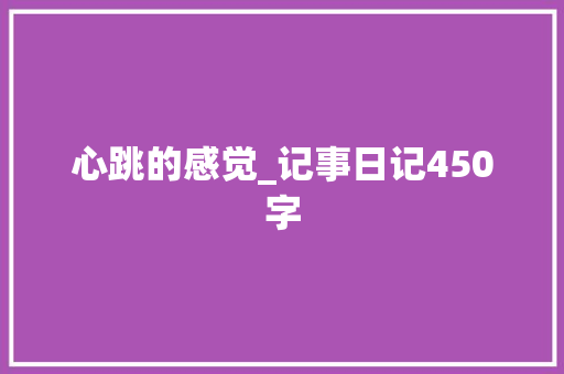 心跳的感觉_记事日记450字