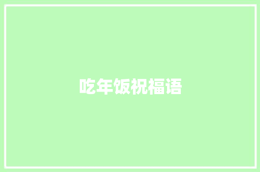 吃年饭祝福语 知识百科
