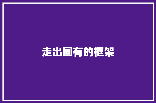 走出固有的框架 知识百科