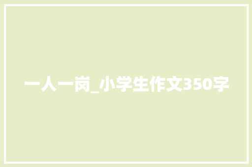 一人一岗_小学生作文350字