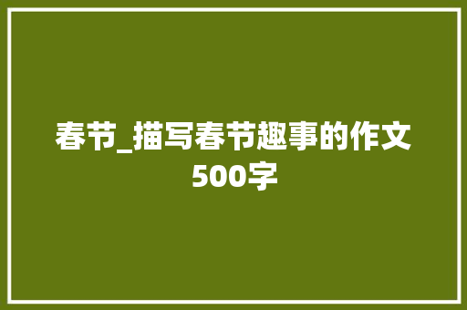 春节_描写春节趣事的作文500字