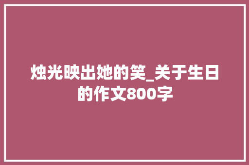 烛光映出她的笑_关于生日的作文800字