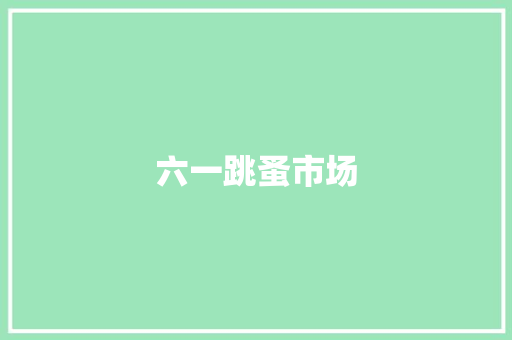 六一跳蚤市场