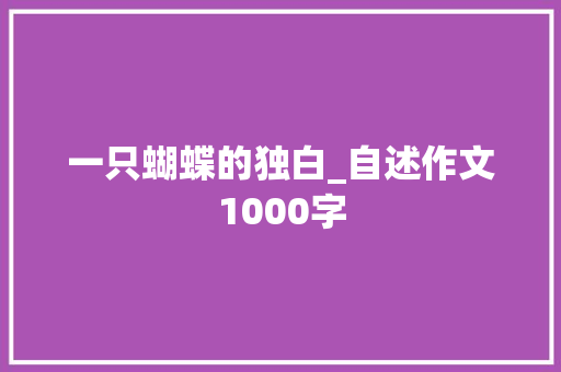 一只蝴蝶的独白_自述作文1000字