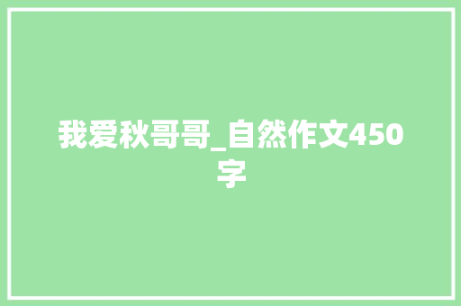 我爱秋哥哥_自然作文450字