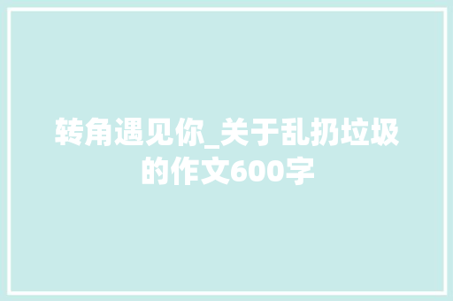 转角遇见你_关于乱扔垃圾的作文600字