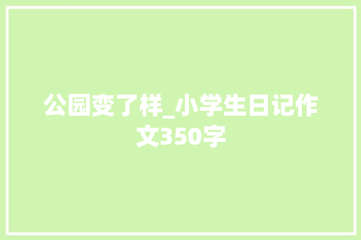 公园变了样_小学生日记作文350字