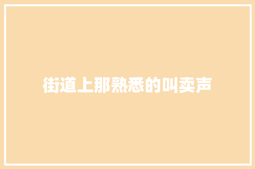街道上那熟悉的叫卖声