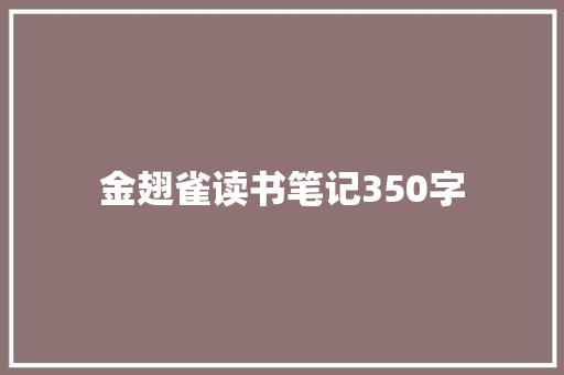 金翅雀读书笔记350字
