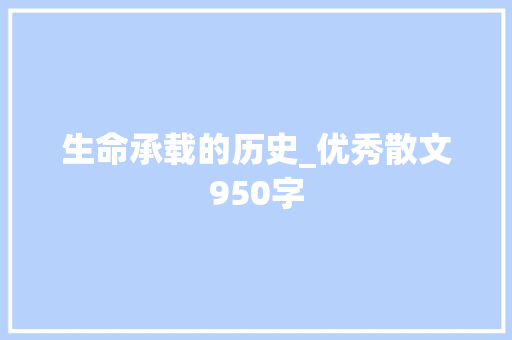 生命承载的历史_优秀散文950字
