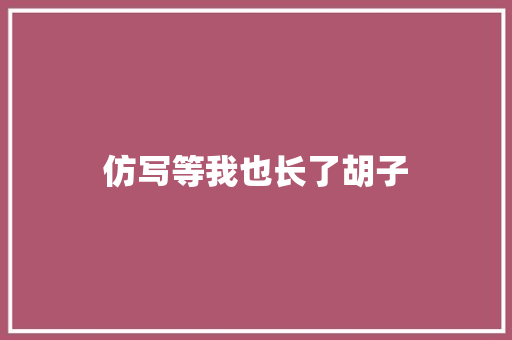 仿写等我也长了胡子