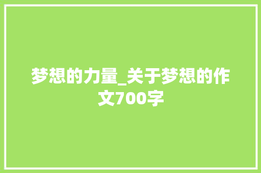 梦想的力量_关于梦想的作文700字