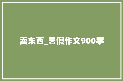 卖东西_暑假作文900字