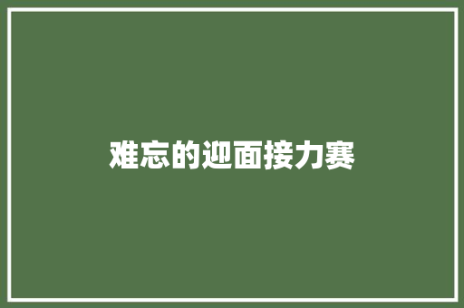 难忘的迎面接力赛
