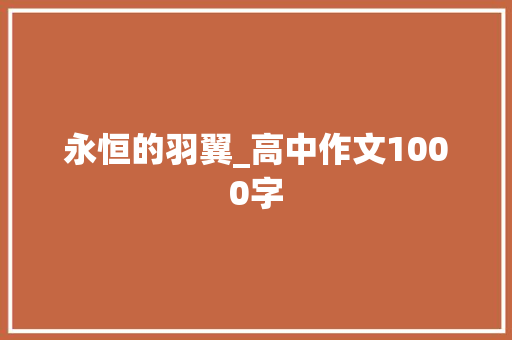 永恒的羽翼_高中作文1000字