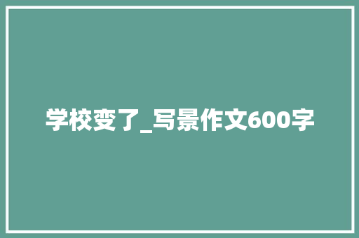 学校变了_写景作文600字