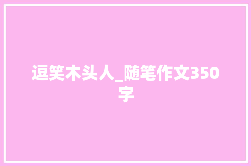 逗笑木头人_随笔作文350字