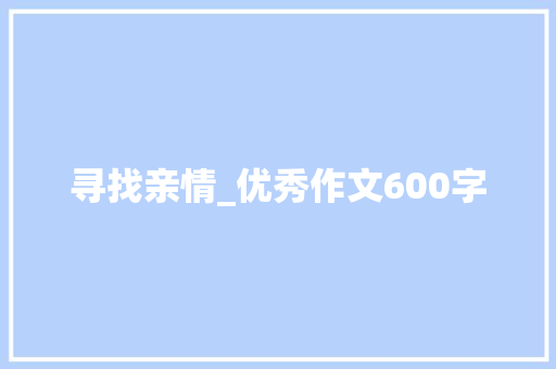 寻找亲情_优秀作文600字