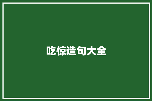 吃惊造句大全