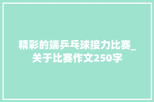 精彩的端乒乓球接力比赛_关于比赛作文250字