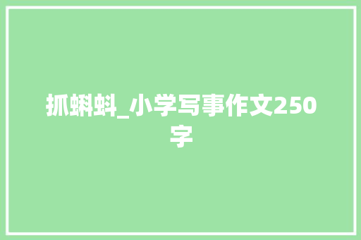 抓蝌蚪_小学写事作文250字