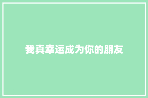 我真幸运成为你的朋友