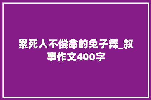 累死人不偿命的兔子舞_叙事作文400字