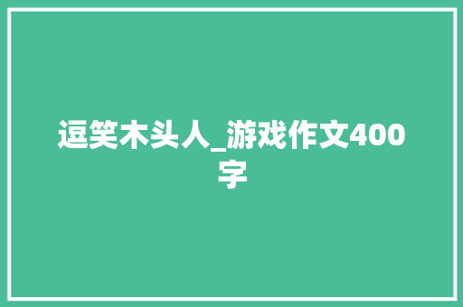逗笑木头人_游戏作文400字