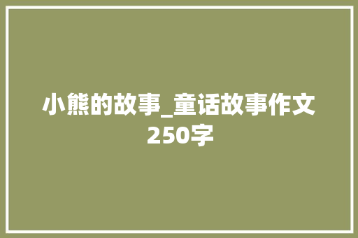 小熊的故事_童话故事作文250字