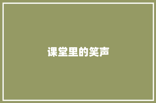 课堂里的笑声