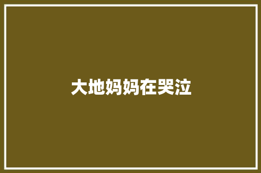 大地妈妈在哭泣