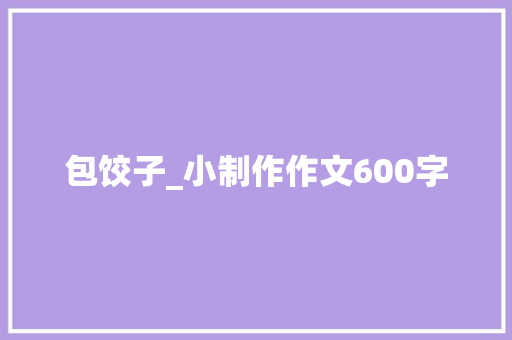 包饺子_小制作作文600字