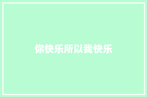 你快乐所以我快乐