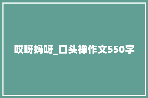 哎呀妈呀_口头禅作文550字