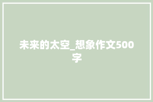未来的太空_想象作文500字