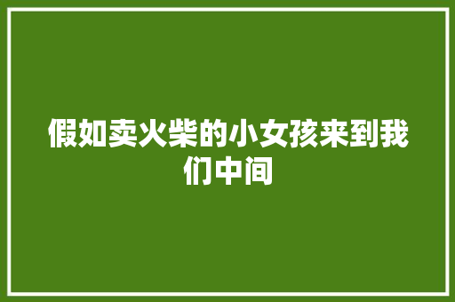 假如卖火柴的小女孩来到我们中间