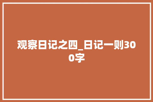 观察日记之四_日记一则300字